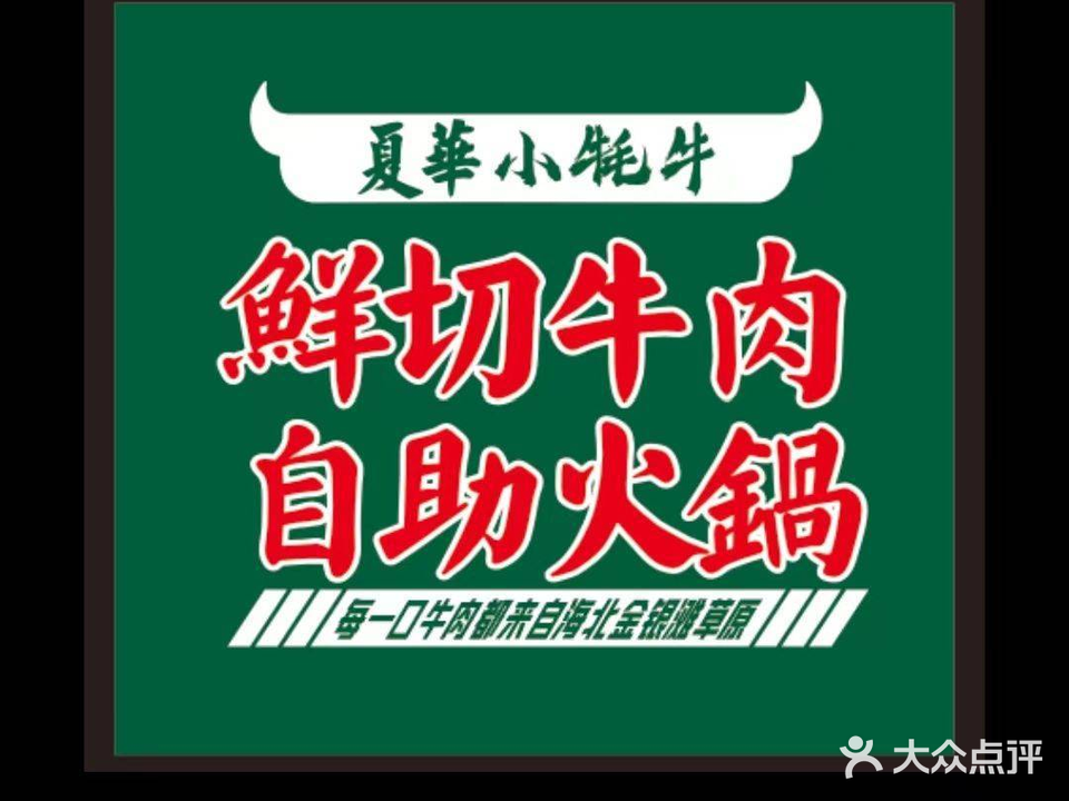 清真·夏华鲜切牦牛肉涮烤自助(八一路店)