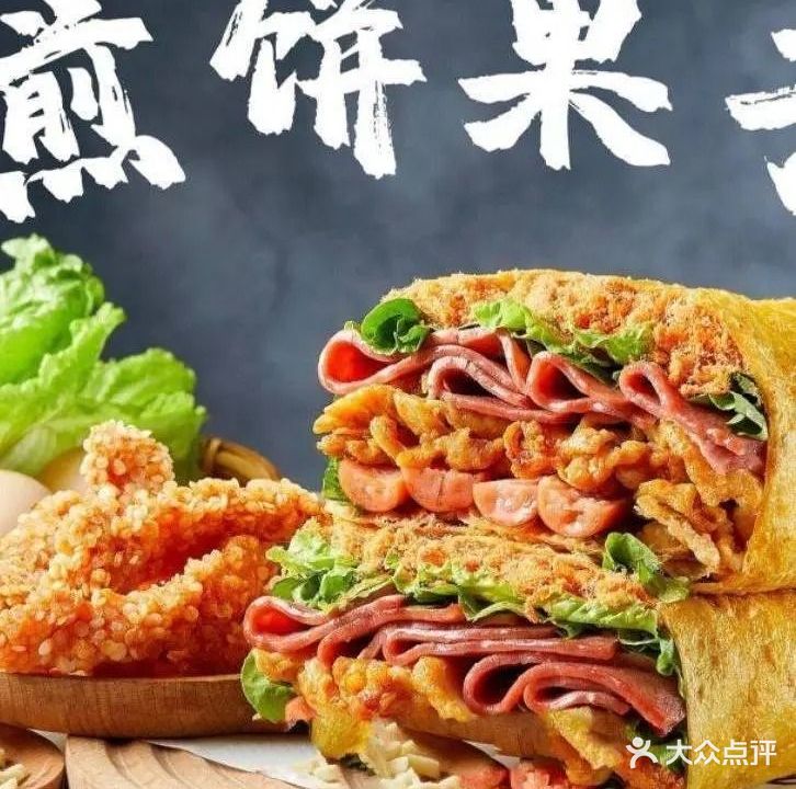 二少煎饼果子