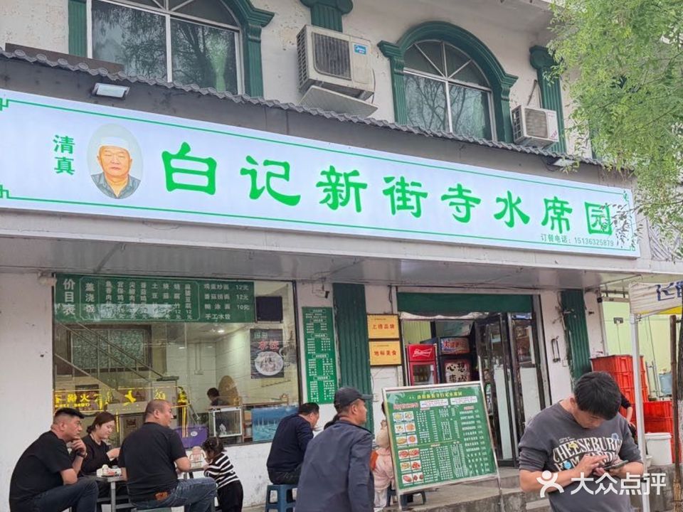 白记新街寺水席园