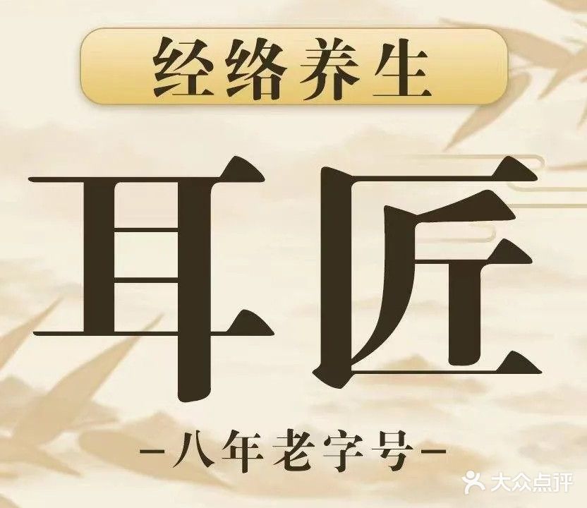 耳匠·经络养生(东城雍华庭店)