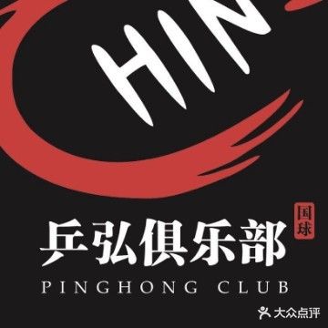 乒弘乒乓球俱乐部(新区店)