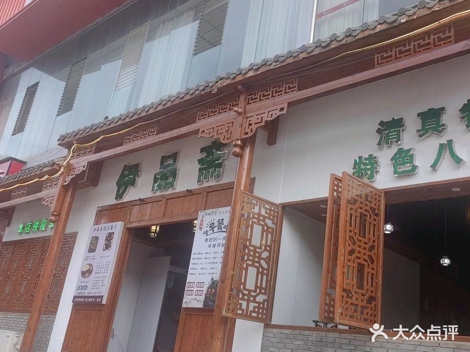 伊品斋清真餐厅