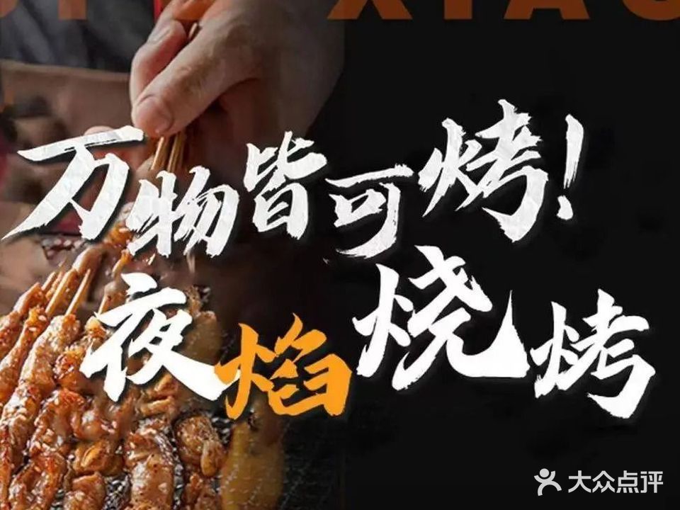 夜焰海鲜烧烤(渤海钰珠店)