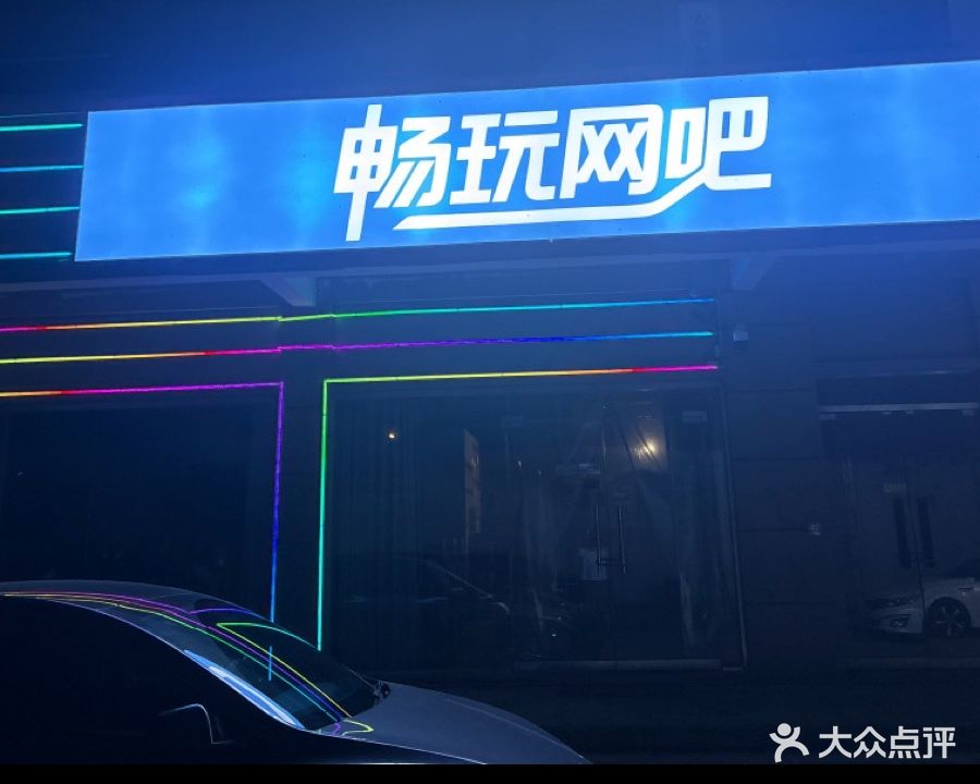 畅玩网吧