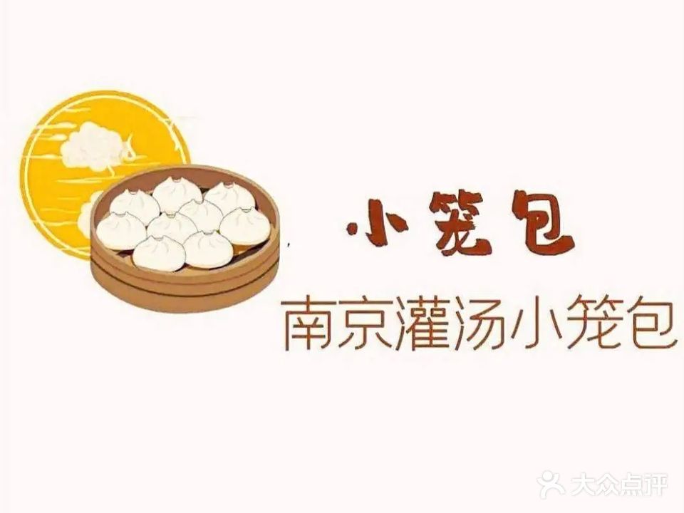 南京灌汤小笼包