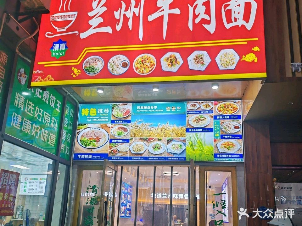 清真兰州牛肉面