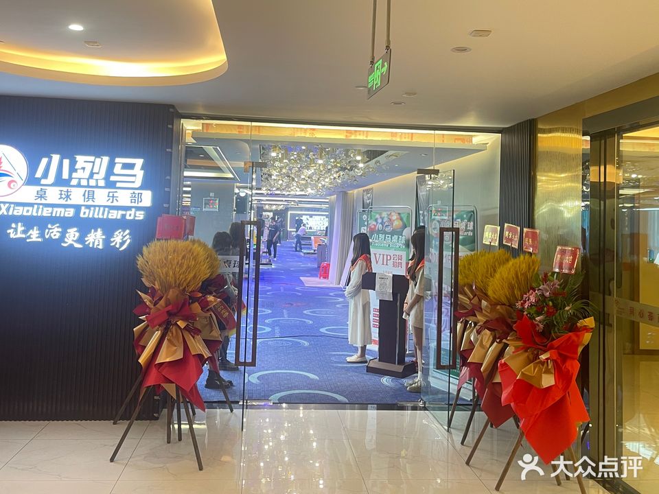 小烈马台球俱乐部(同心荟商业广场店)