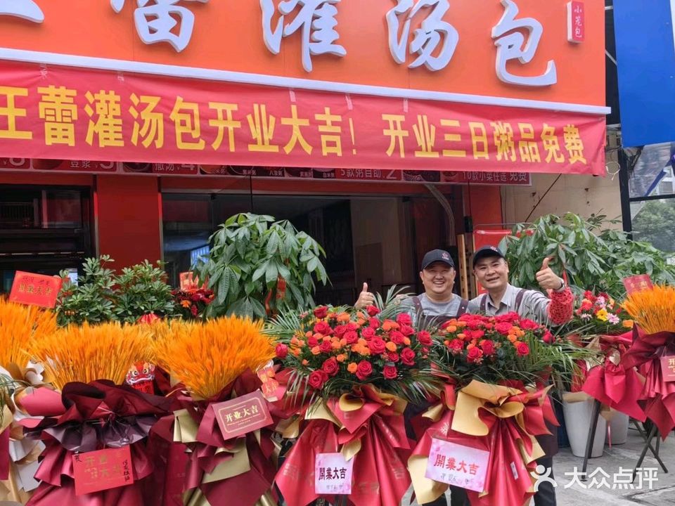 王蕾灌汤包(金地店)