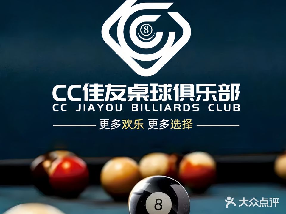 CC佳友桌球俱乐部(滨江店)