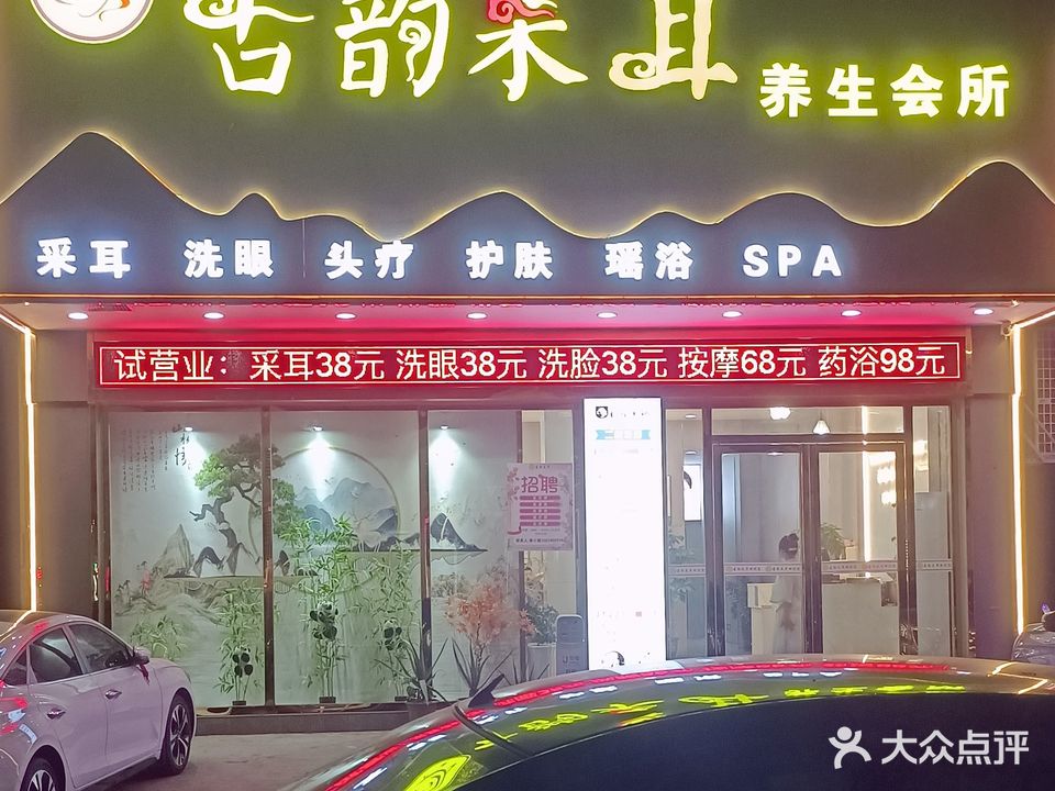 古韵采耳养生会所(坦背店)