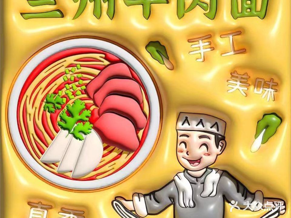 清真兰州牛肉面浣花西路店