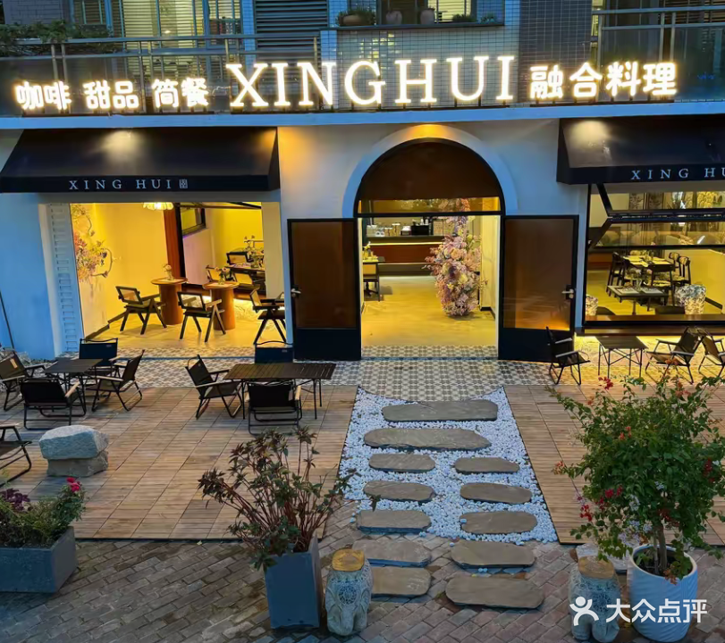 幸会·融合料理