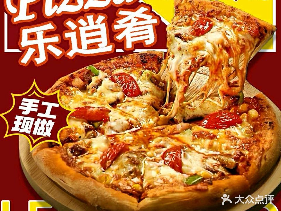 乐逍肴披萨店(惠阳店)