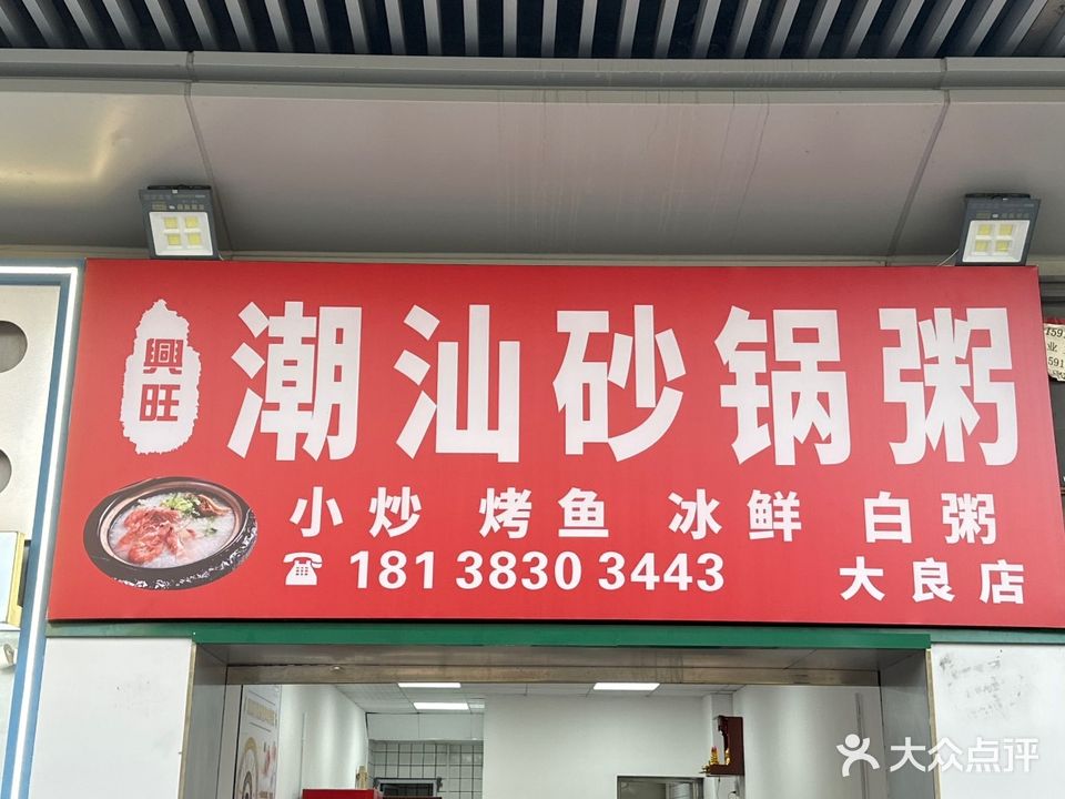 興旺·潮汕砂锅粥·小炒·烤鱼