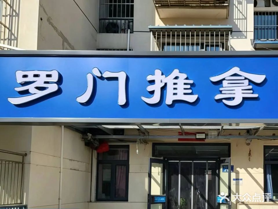 罗门推拿康复中心(潮白星光公馆)店