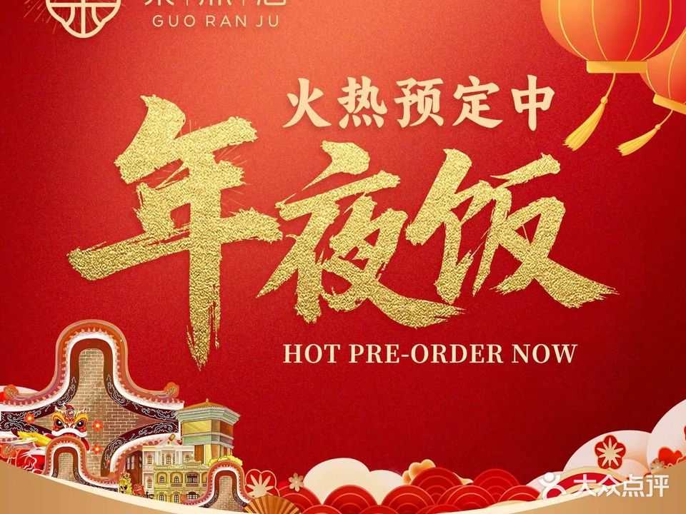 果然居 · 顺德园林私房菜