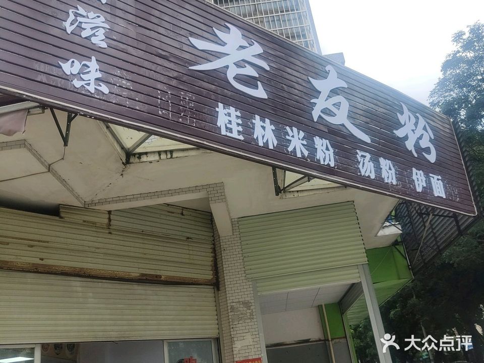 原滋味老友粉(水岸茗城店)