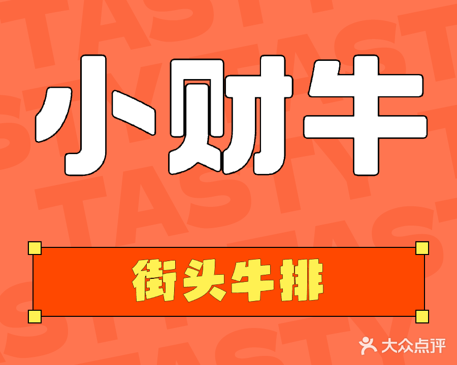 小财牛街头牛排(大涌店)
