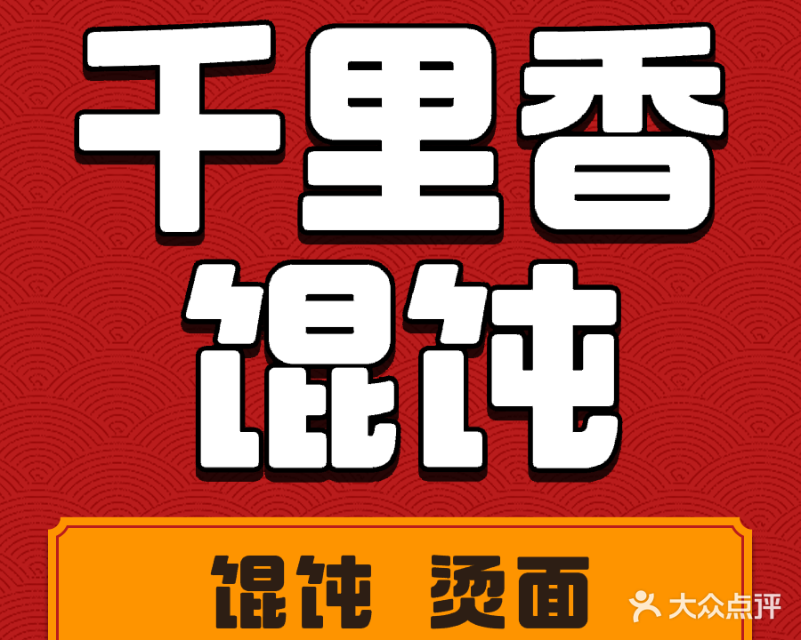 千里香馄饨(嘉和御景园店)