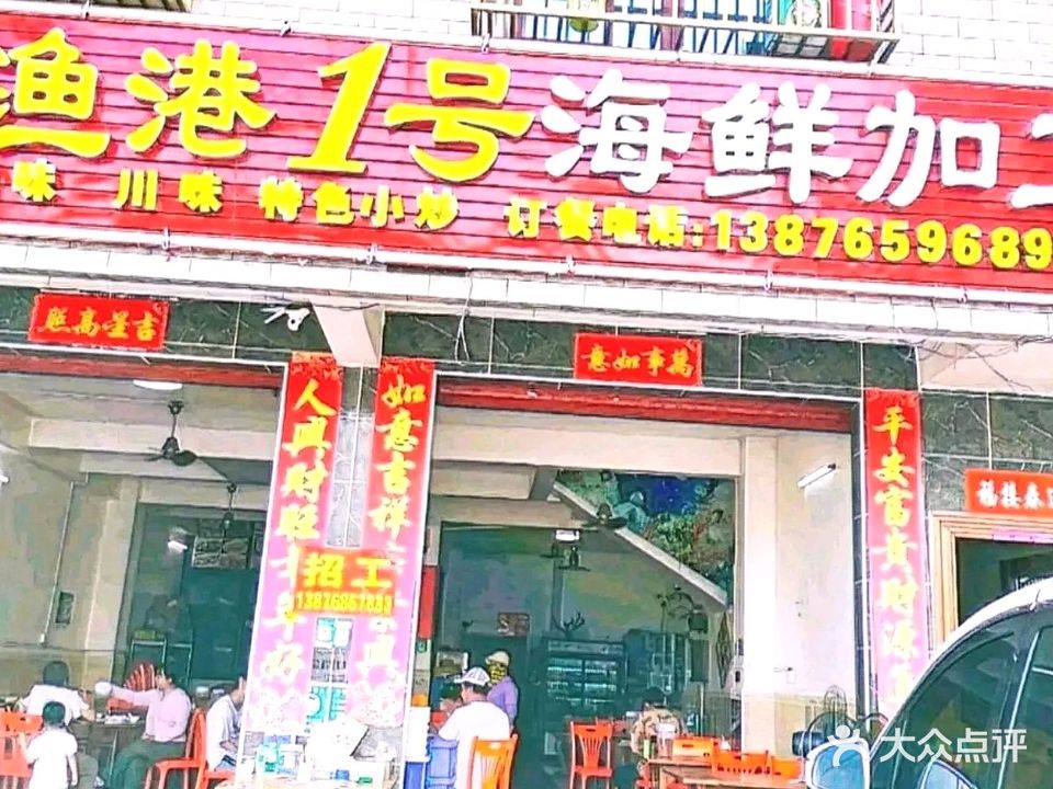 渔港1号海鲜加工店(新村)