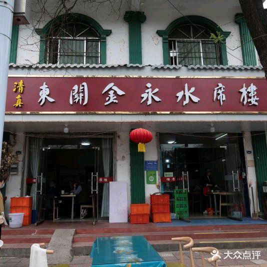 清真東関金永水席楼