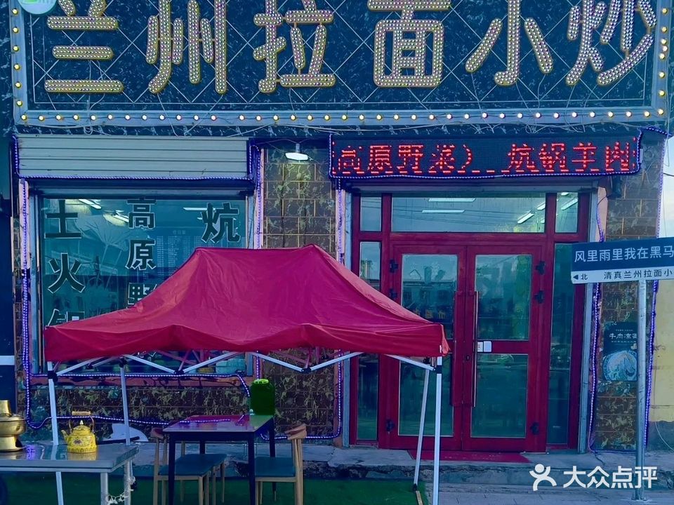 清真兰州拉面