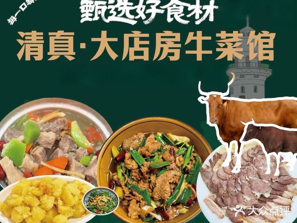 清真·大店房牛菜馆