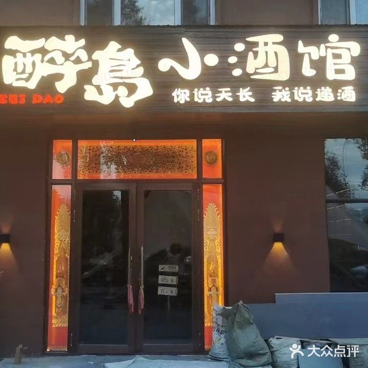 醉岛民谣小酒馆