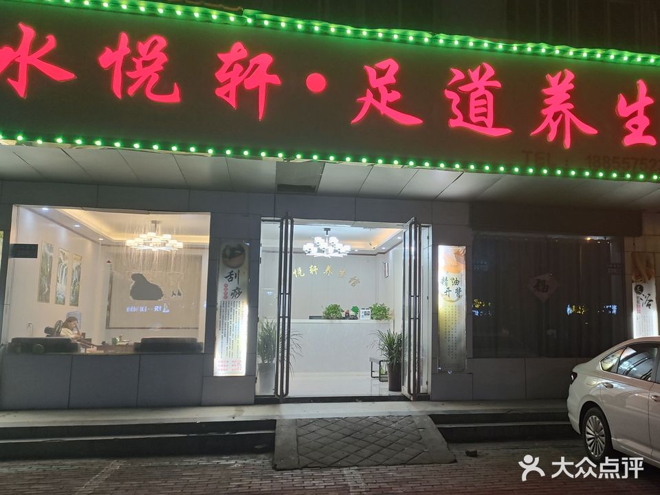 水悦轩足道养生馆