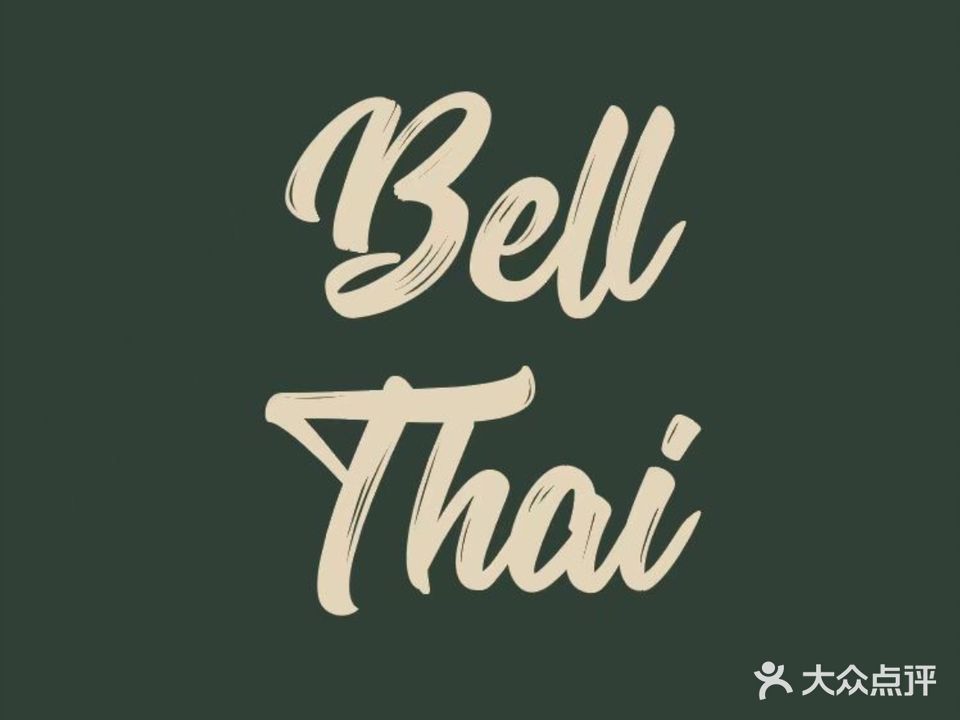 叮泰Bell·Thai·融合菜
