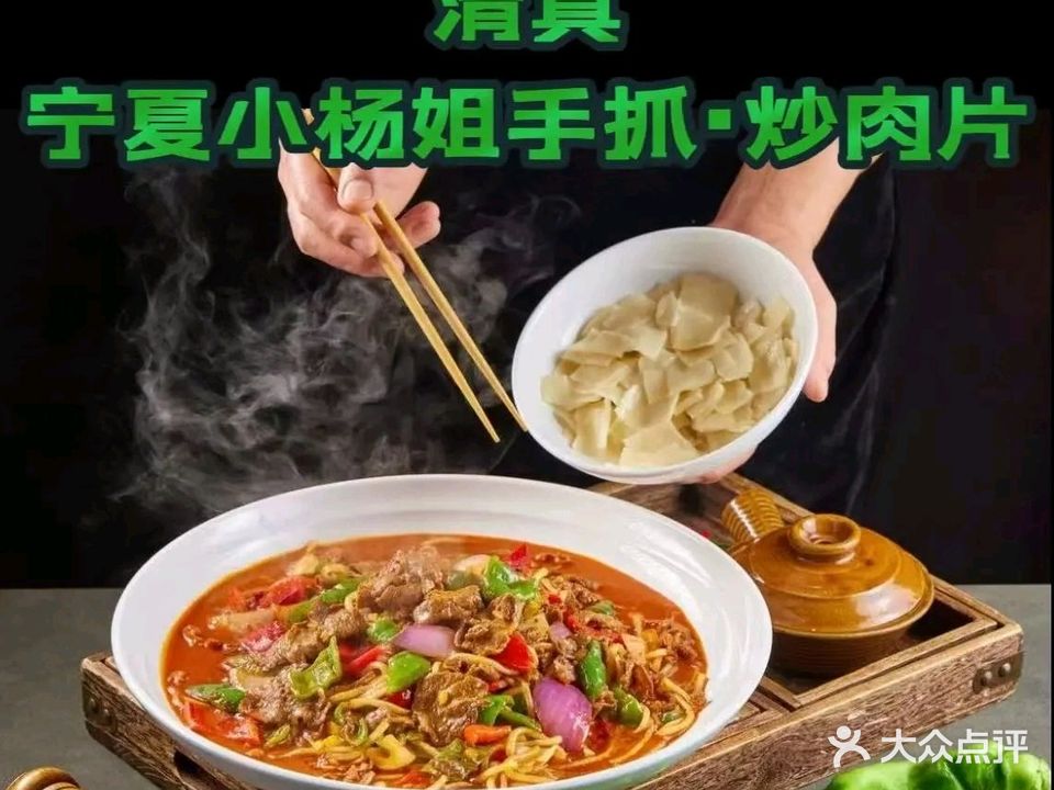 清真宁夏小杨姐手抓·炒肉片