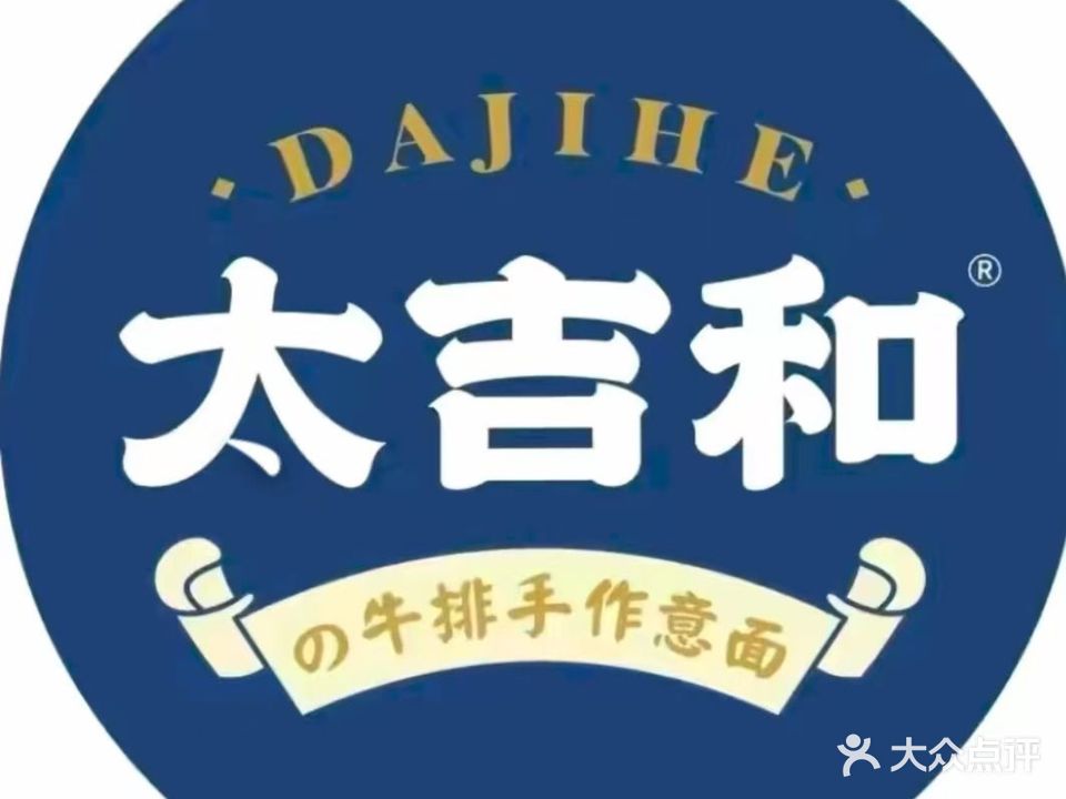 太吉和·意大利面