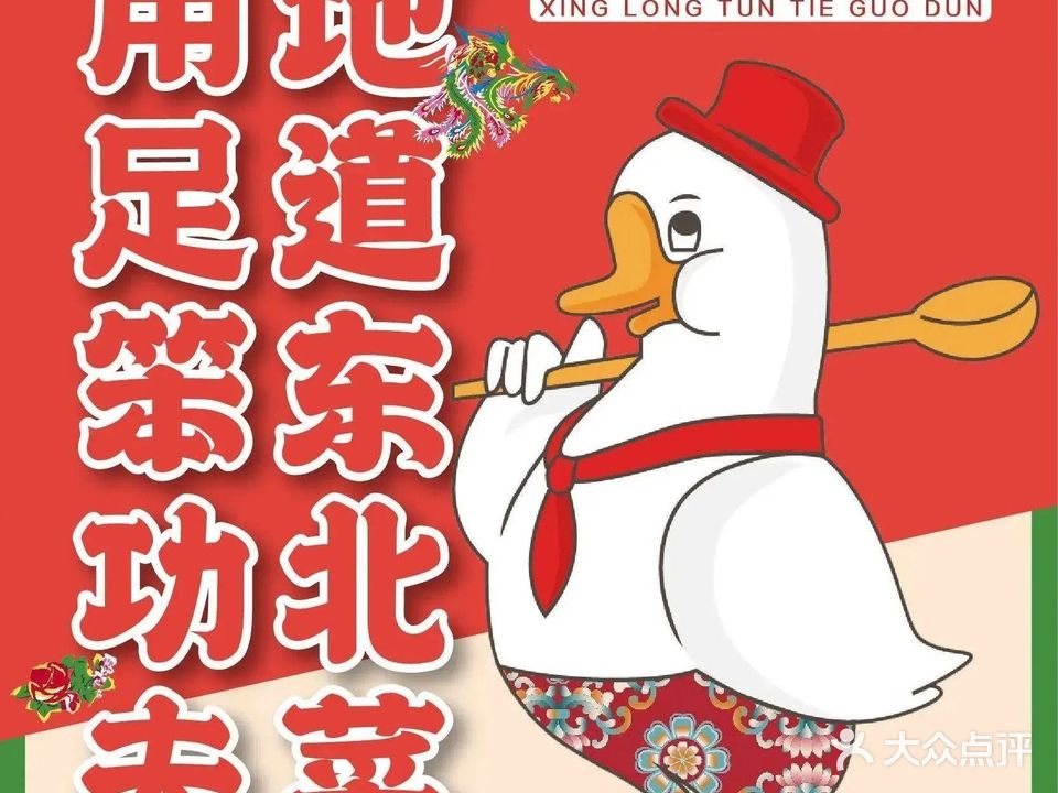 郑记兴隆屯东北菜·铁锅炖(京基·凤凰印象商业广场店)