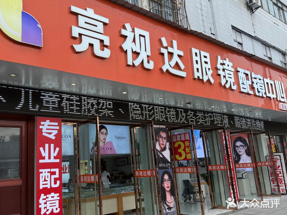 亮视达眼镜配镜中心(锦瑞南路店)