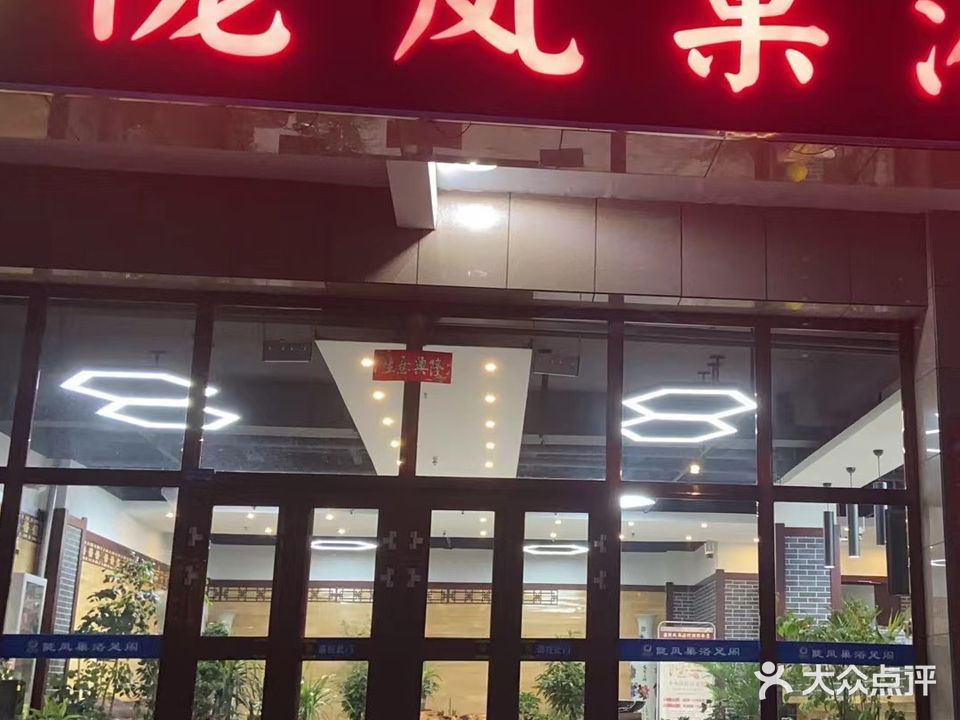 陇凤巢浴足阁·影院足道(嘉峪关店)