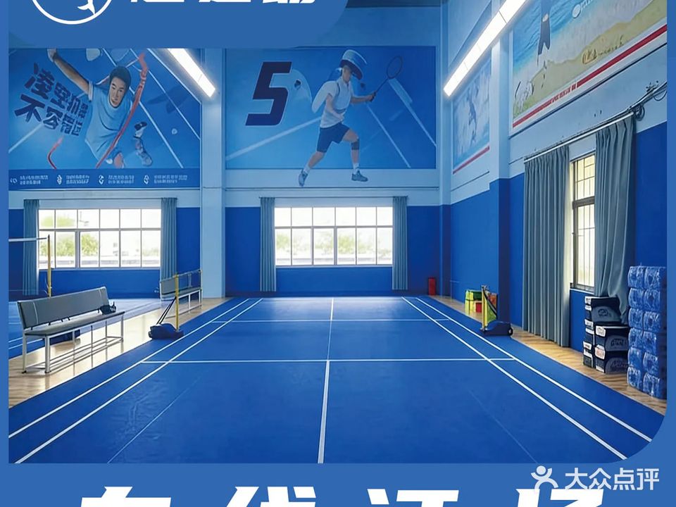 五和羽毛球馆
