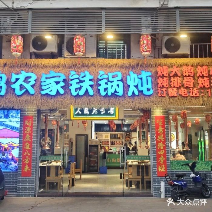 小白鹅农家铁锅炖