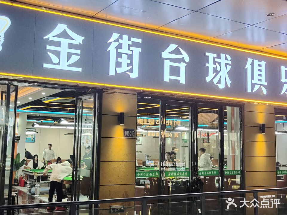 金街台球俱乐部