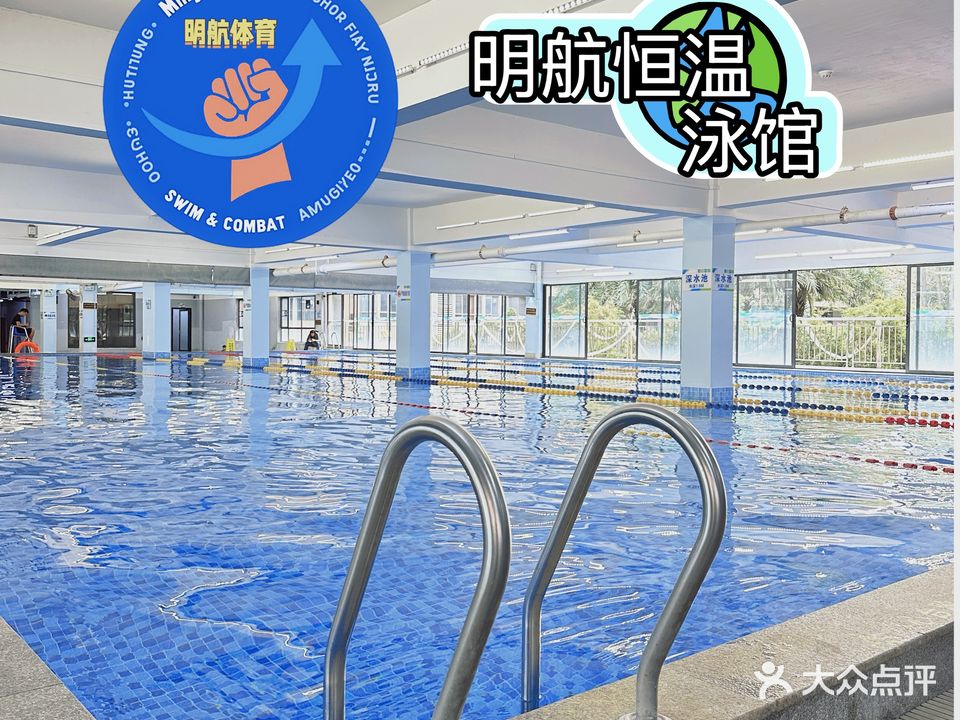 明航恒温泳馆