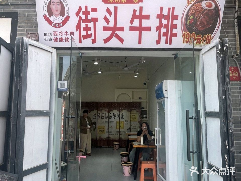 街头牛排(和平路店)