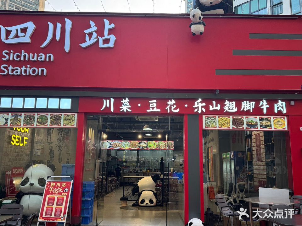 四川站·新派川菜(海韵广场店)