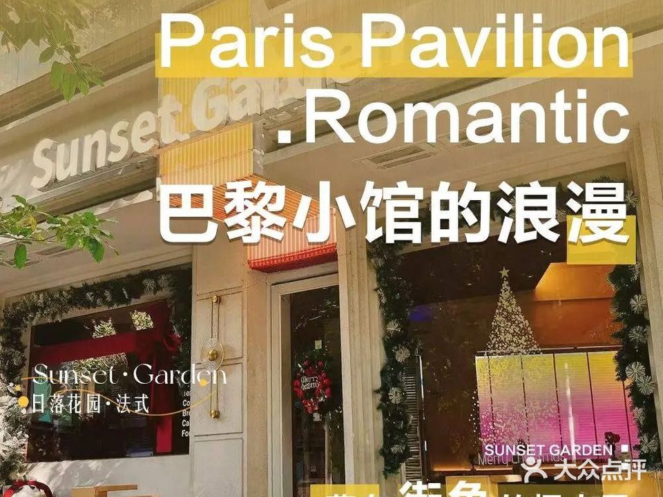 Sunset Garden日落花园·法式小馆