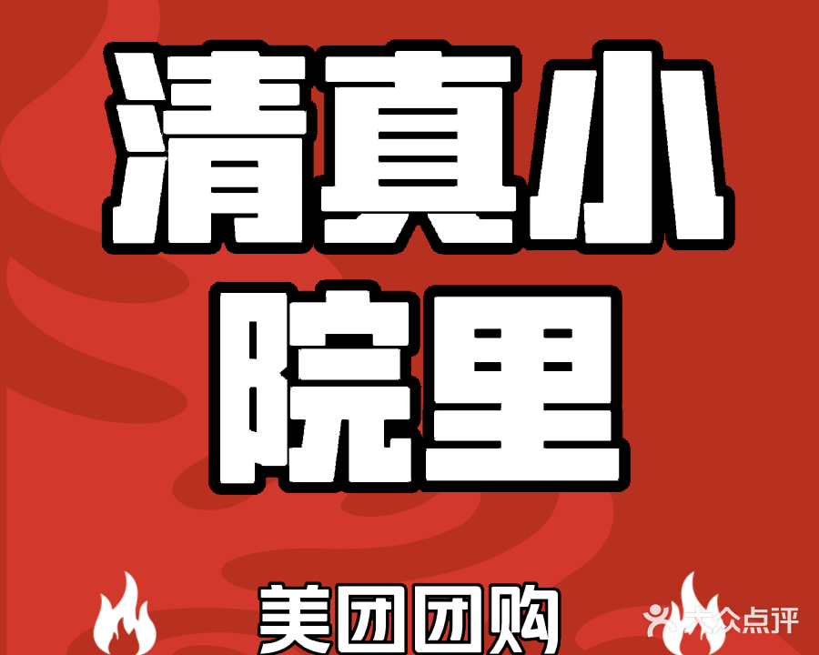 清真小院里私房菜