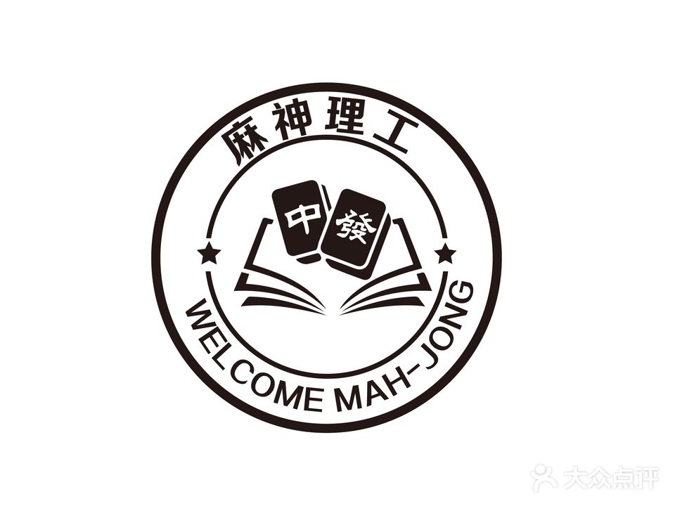 麻神理工棋牌室