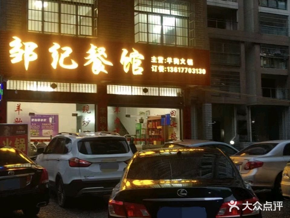 邹纪餐馆·羊狗火锅