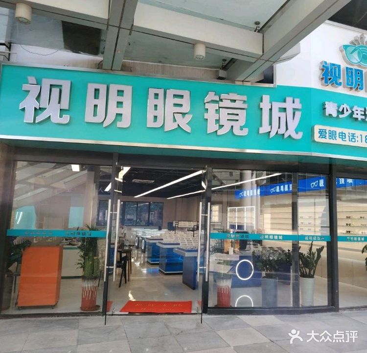 视明眼镜城(中骏世界城泉州店)