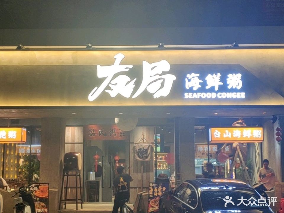 友局海鲜粥(银禧花园店)