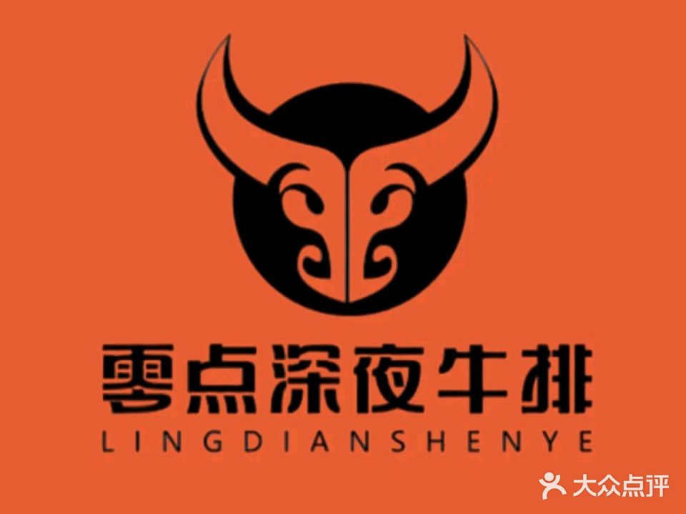 零点深夜牛排