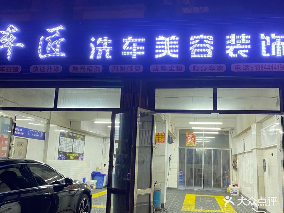 车匠洗车美容装饰