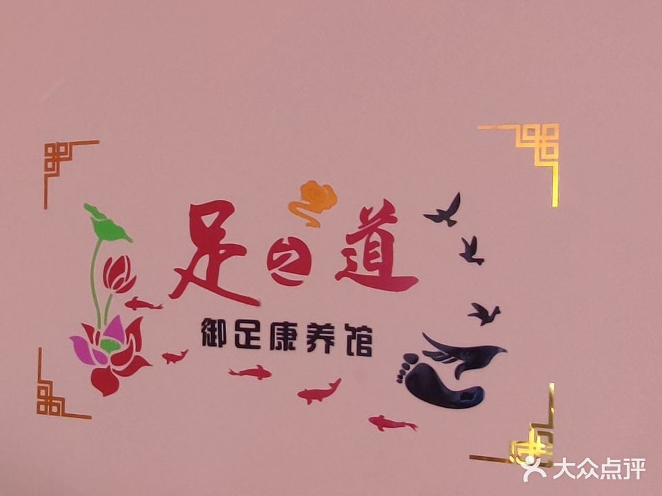 御足康养馆